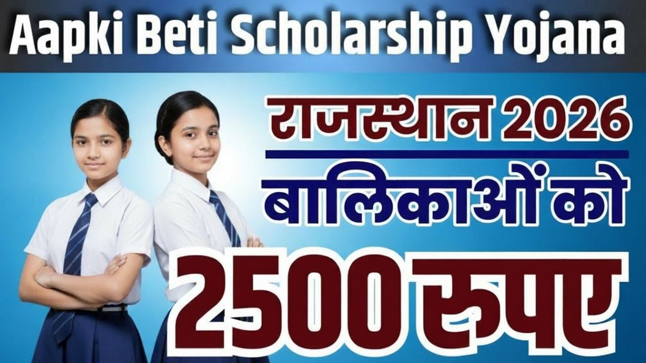 Aapki Beti Scholarship Yojana