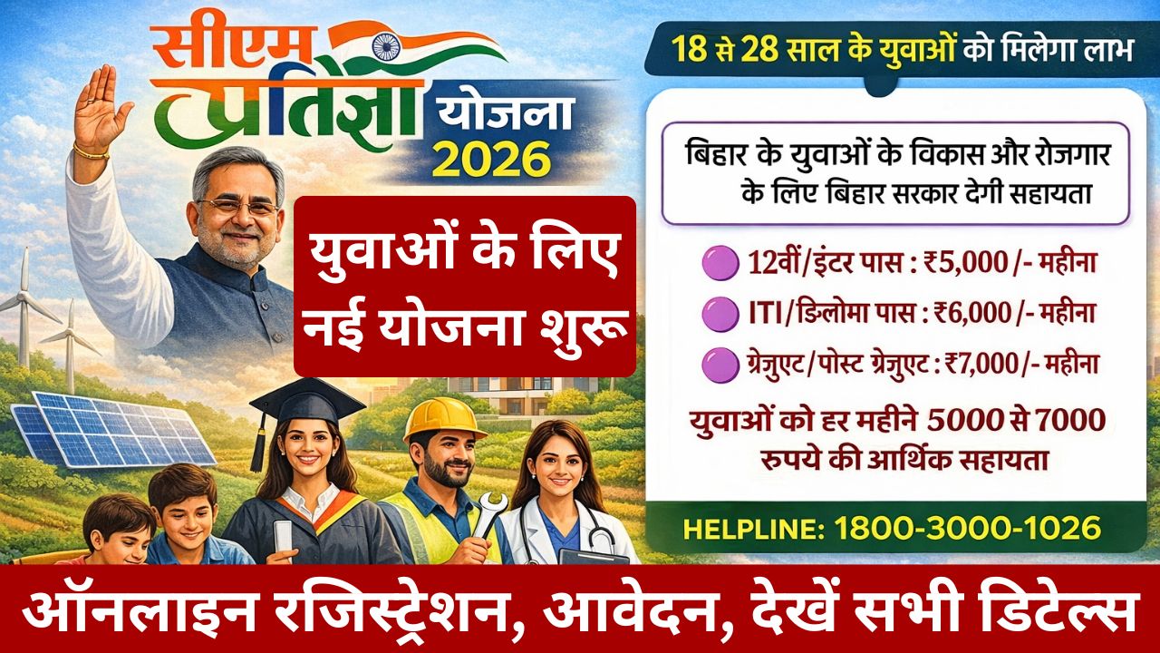 CM Pratigya Yojana 2026