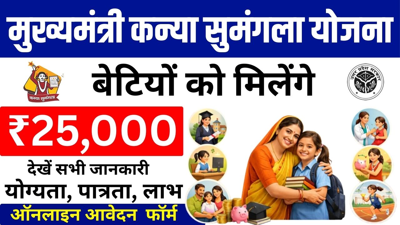 Mukhyamantri Kanya Sumangala Yojana 2026