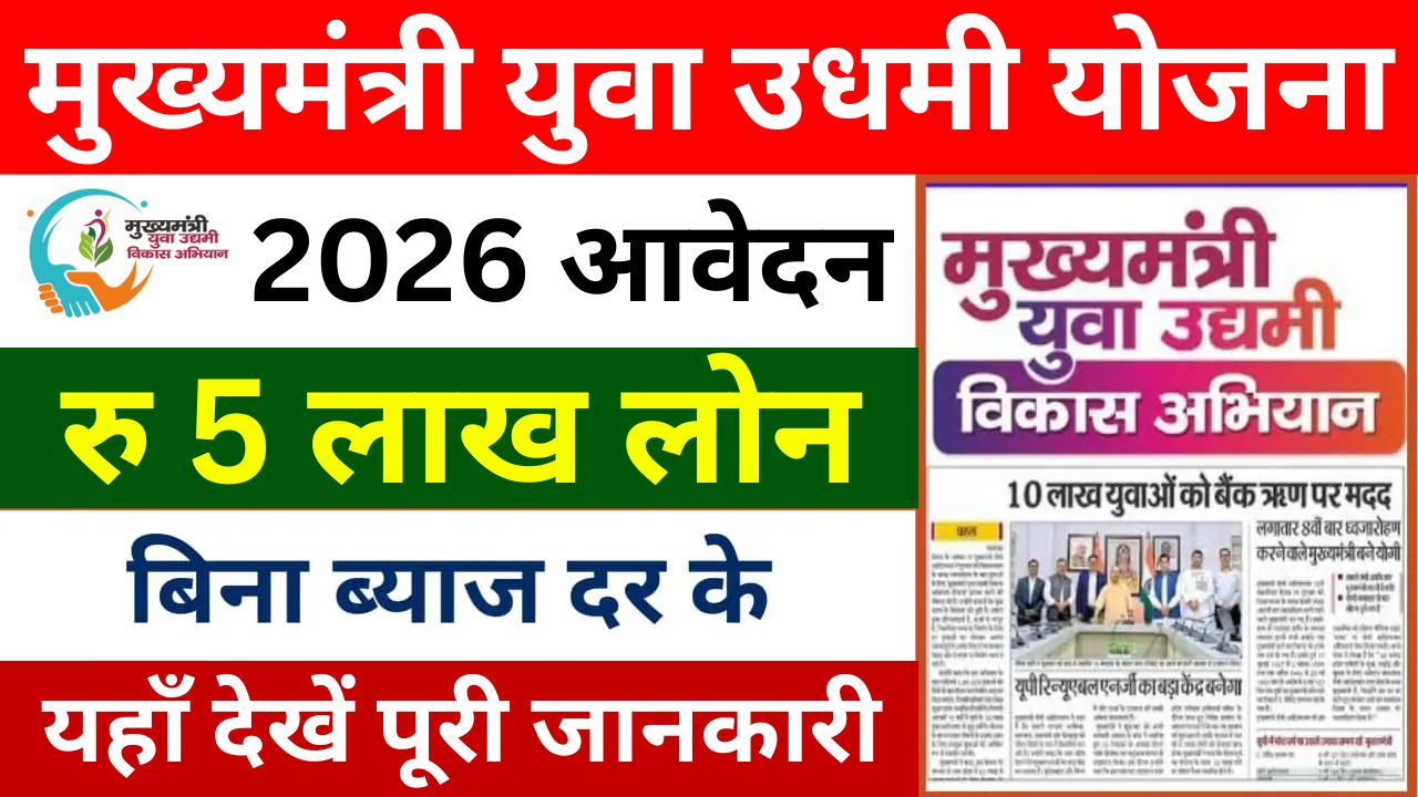 Mukhyamantri Yuva Udyami Yojana 2026