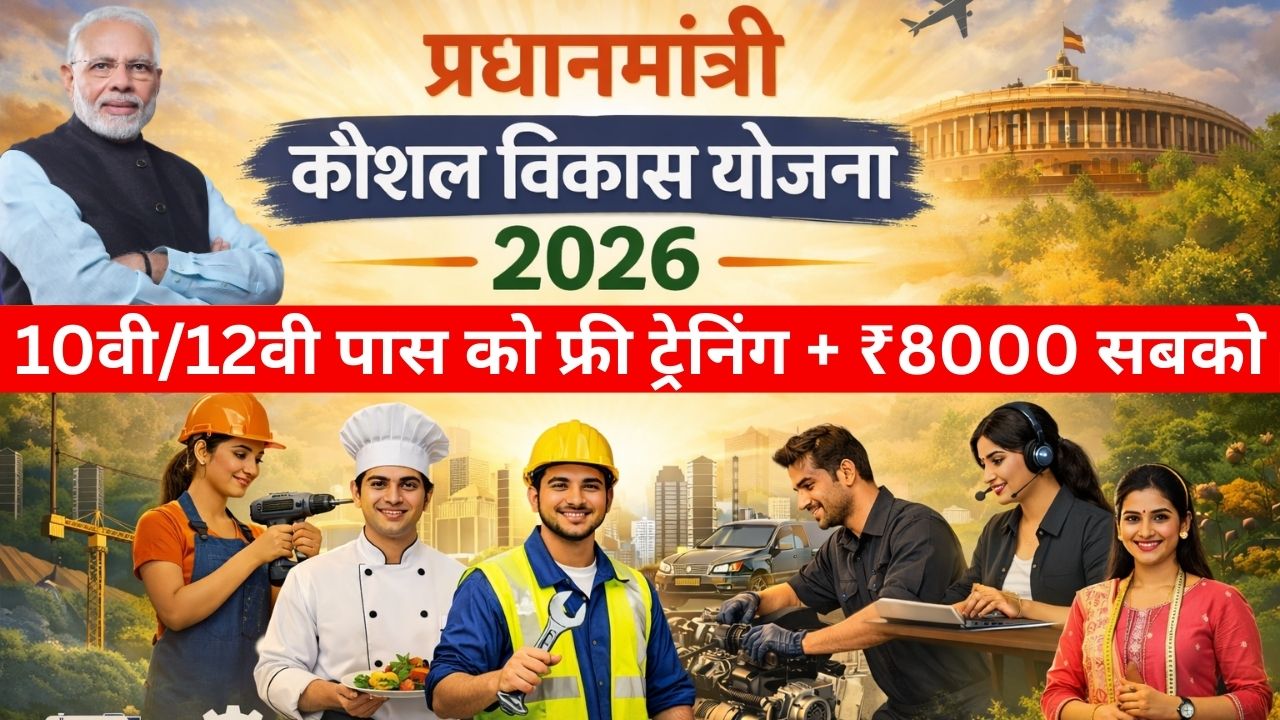 PM Kaushal Vikas Yojana 2026