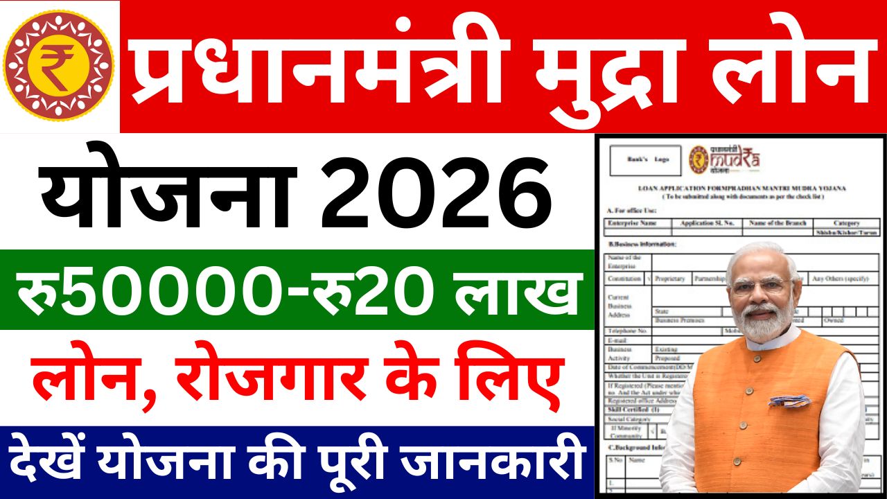 PM Mudra Yojana Loan 2026