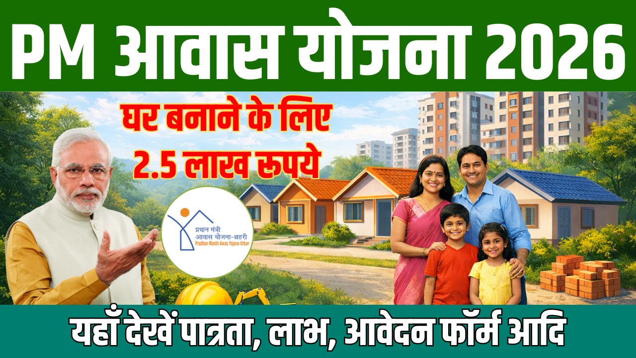 Pradhan Mantri Awas Yojana 2026