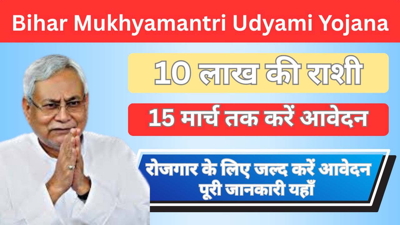 Bihar Mukhyamantri Udyami Yojana