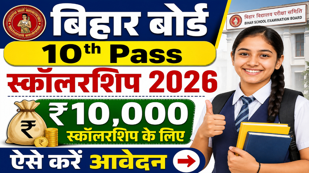 Biha rBoard 10th Pass Scholarship 2026